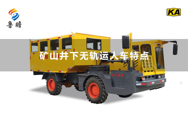 礦山井下無軌運(yùn)人車特點(diǎn)