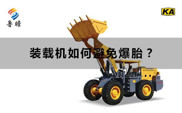 裝載機(jī)如何避免爆胎？
