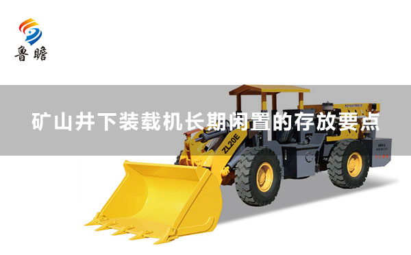 礦山井下裝載機(jī)長期閑置的存放要點(diǎn)