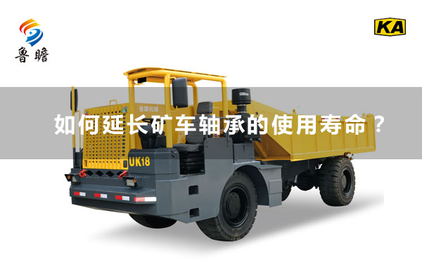 魯瞻機(jī)械：如何延長(zhǎng)礦車軸承的使用壽命？