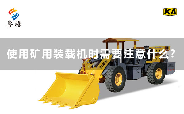 魯瞻機(jī)械：使用礦用裝載機(jī)時(shí)需要注意什么?