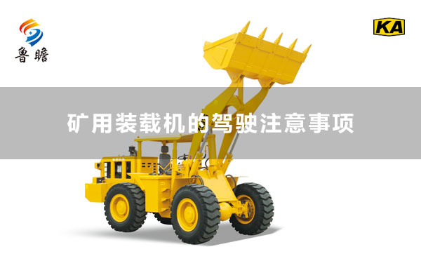 魯瞻機械：礦用裝載機的駕駛注意事項