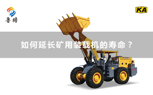 如何使用能延長(zhǎng)礦用裝載機(jī)的壽命？